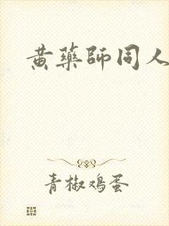 黄药师同人