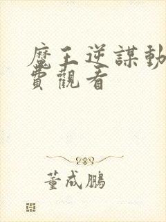 魔王逆谋动漫免费观看