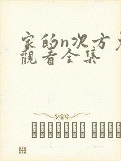 家的n次方免费观看全集