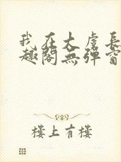 我在大虞长生笔趣阁无弹窗