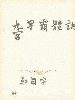 九星霸体诀无量宫