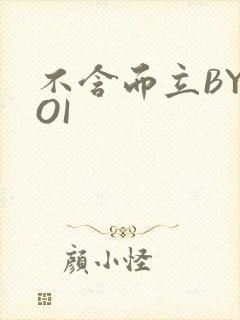 不含而立BYBOI封面