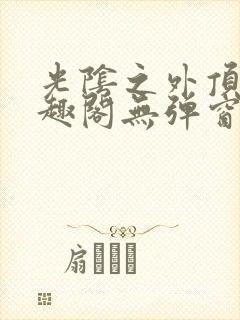 光阴之外顶点笔趣阁无弹窗