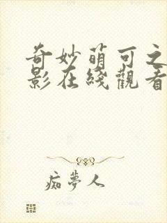 奇妙萌可之大电影在线观看