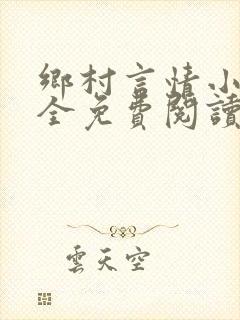 乡村言情小说大全免费阅读