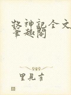 牧神记全文阅读笔趣阁