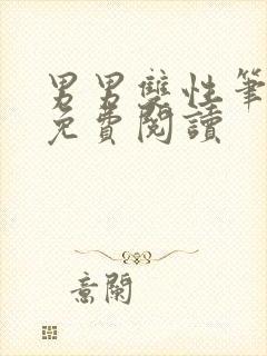 男男双性笔趣阁免费阅读