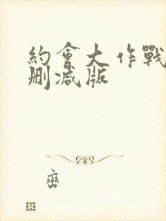 约会大作战2无删减版