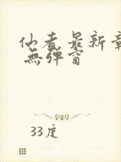 仙者 最新章节 无弹窗