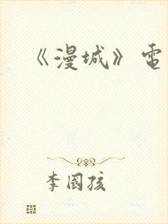 《漫城》电视剧