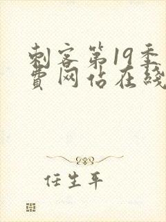 刺客第19季免费网站在线观看视频