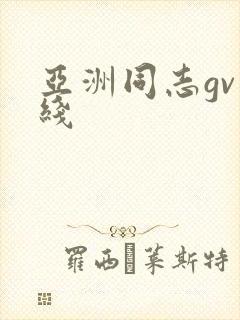 亚洲同志gv在线