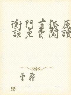 衡门有狐原著小说免费阅读