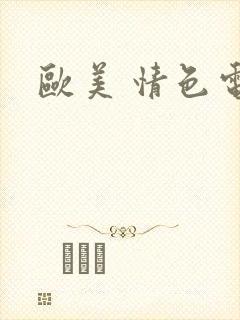 欧美 情色电影