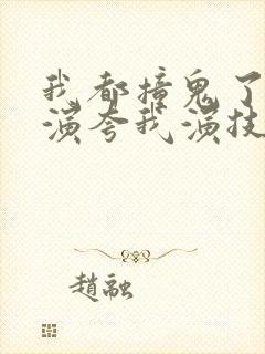 我都撞鬼了,导演夸我演技好