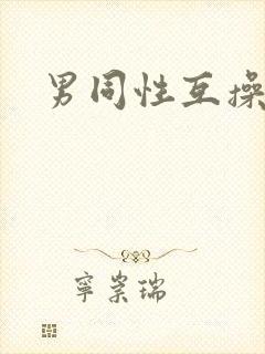男同性互操网站