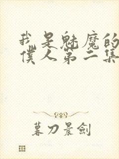 我是魅魔的忠实仆人第二集免费观看封面