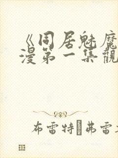 《同居魅魔》动漫第一集观看全集