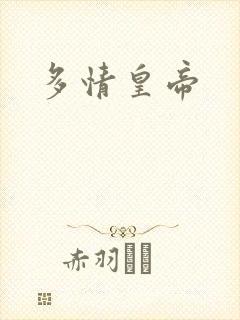 多情皇帝