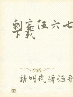 刺客伍六七动漫下载