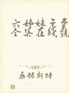 六姊妹免费播放全集在线观看