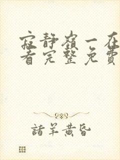 寂静岭一在线观看完整免费高清