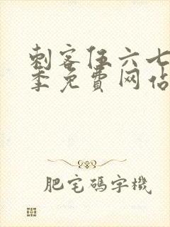 刺客伍六七第六季免费网站