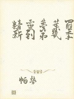 精灵梦叶罗丽更新到第几季了