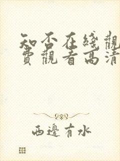 知否在线观看免费观看高清完整版封面