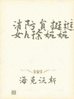 消防员挺进乖乖女h徐婉婉封面