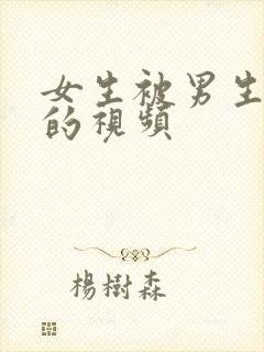 女生被男生操死的视频