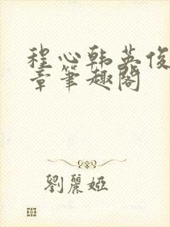 程心韩英俊70章笔趣阁