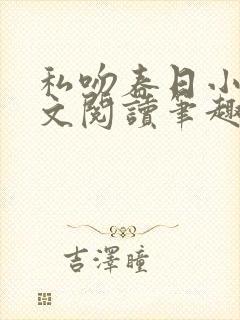 私吻春日小说全文阅读笔趣阁最新章节封面