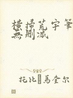 横扫荒宇笔趣阁无删减