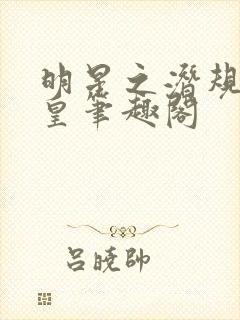 明星之潜规则之皇笔趣阁