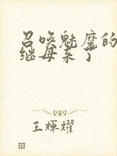 召唤魅魔的时候继母来了