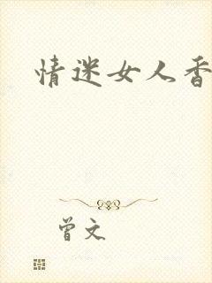 情迷女人香