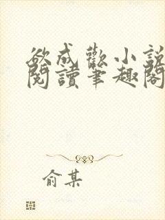 欲成欢小说免费阅读笔趣阁