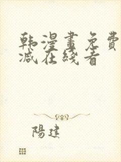 韩漫画免费无删减在线看