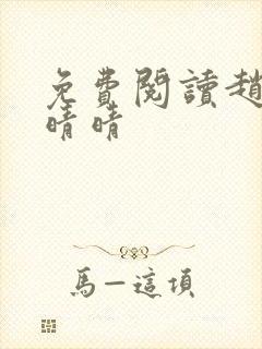 免费阅读赵旭李晴晴封面