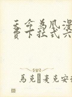 天命为凰漫画免费下拉式六漫画