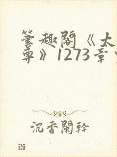 笔趣阁《太虚至尊》1273章完整版