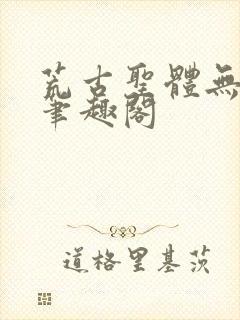 荒古圣体无弹窗笔趣阁