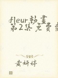 fleur动画第2集免费观看樱花动漫封面