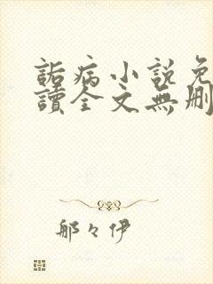 诟病小说免费阅读全文无删减