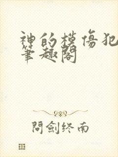 神的模仿犯小说笔趣阁