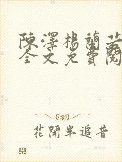 陈泽杨兰若小说全文免费阅读笔趣阁