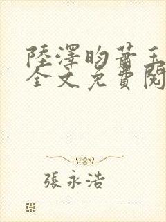 陆泽昀萧玉小说全文免费阅读最新章