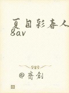 夏目彩春人妻88av