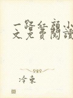 一路红颜小说全文免费阅读无弹窗